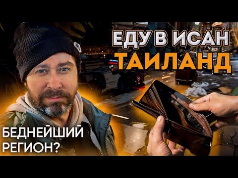 Видео: Путешествие в Исан: Загадочный регион Таиланда без иностранцев