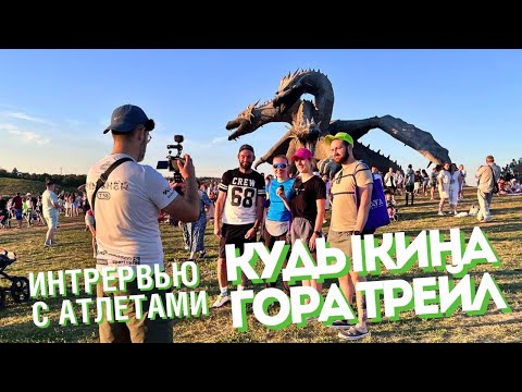 Видео: Кудыкина Гора Трейл | интервью с атлетами [06.07.2024]