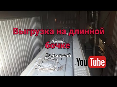 Видео: Выгрузка на  длинной бочке