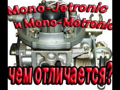 Видео: Моно мотроник или моно джетроник? Что лучьше? Mono Jetronic / mono Motronic