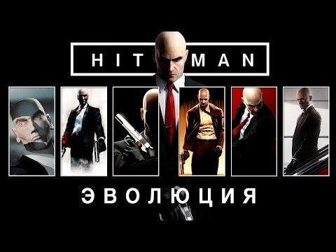 Видео: Эволюция серии игр Hitman (2000 - 2016)