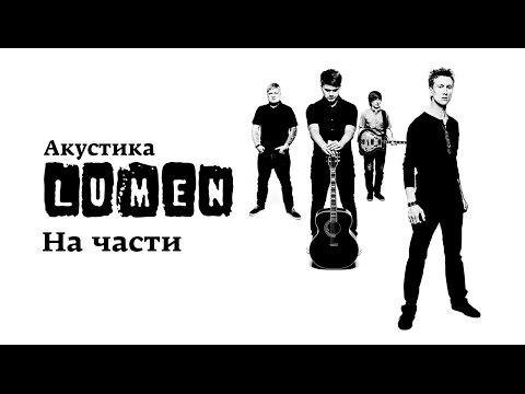 Видео: Lumen «На части» (Акустика в центре им. Мейерхольда)