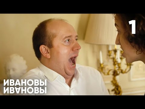 Видео: Ивановы - Ивановы | Сезон 1 | Серия 1