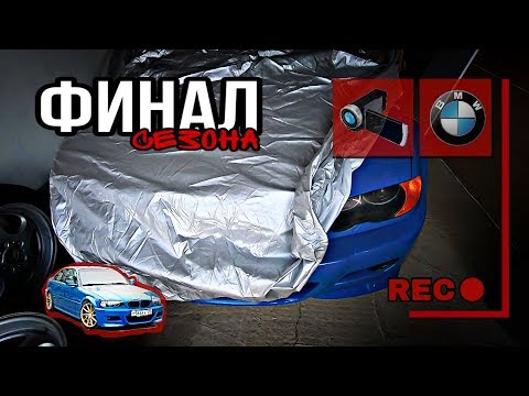 Видео: BMW E46 Финальный выпуск. /Stroke2/26