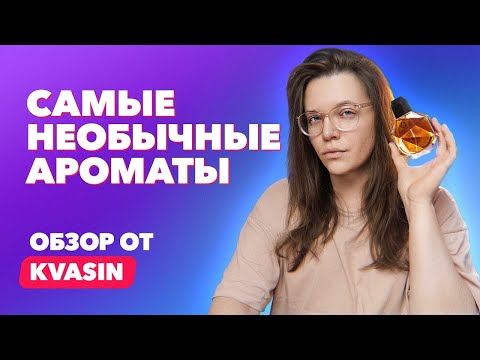 Видео: ТОП-5: Самые необычные ароматы | Обзор от KVASIN