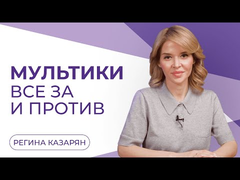 Видео: Как мультики влияют на детей?