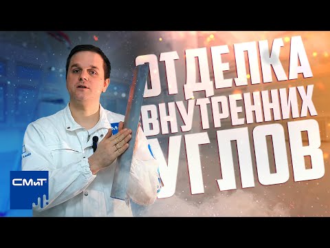 Видео: Отделка внутренних углов