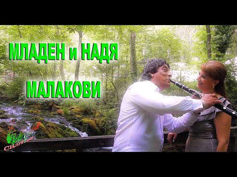 Видео: СИЛУЕТ ОТ ТОНОВЕ 1 🎼🎶🎵🎬  МЛАДЕН МАЛАКОВ И НАДЯ МАЛАКОВА / SILUET OT TONOVE 1