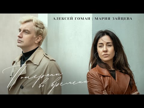 Видео: Алексей Гоман, Мария Зайцева – Потеряны во времени (Премьера 2025)