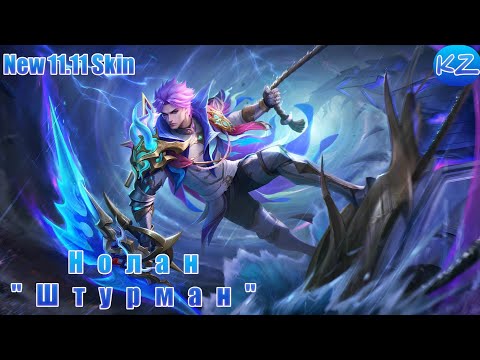 Видео: НОВЫЙ ОБЛИК 11.11 | НОЛАН "ШТУРМАН" | MOBILE LEGENDS