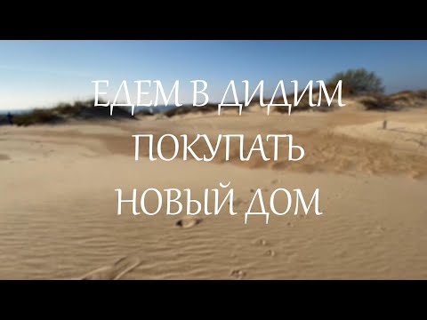 Видео: ЕДЕМ В ДИДИМ ПОКУПАТЬ НОВЫЙ ДОМ