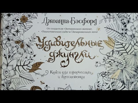 Видео: Готовые работы в раскраске-антистресс Дж.Бэсфорд "Удивительные джунгли"