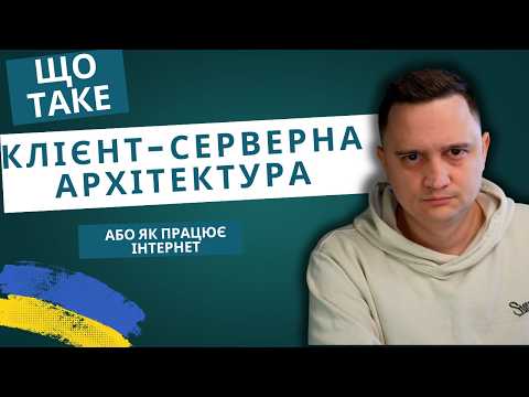 Видео: Що таке клієнт-серверна архітектура? Для новачків!