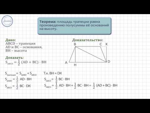 Видео: Геометрия 8 класс. Площадь трапеции