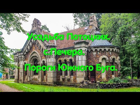 Видео: Поместье Потоцких. с. Печера. Усыпальница Потоцких. Винницкая область. Туризм. Южный Буг. #зоотроп
