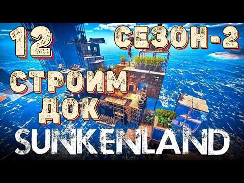 Видео: SUNKENLAND!  Выживаем на островах! Апокалипсис-(водный мир)! Полное прохождение!