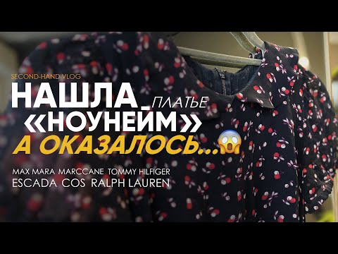 Видео: Нашла платье и офигела! А так же пальто Max Mara, джинсы Escada, комбинезон COS, много кашемира!