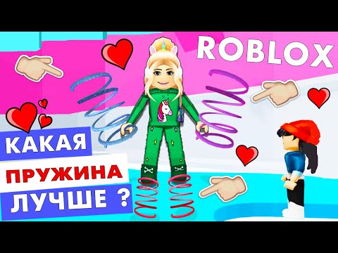 Видео: БИТВА ПРУЖИН 😅 АДСКАЯ БАШНЯ РОБЛОКС  / ROBLOX TOWER OF HELL