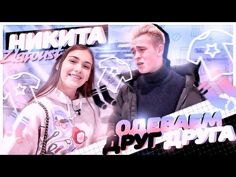Видео: ОДЕВАЕМ ДРУГ ДРУГА // НИКИТА ЗЛАТОУСТ