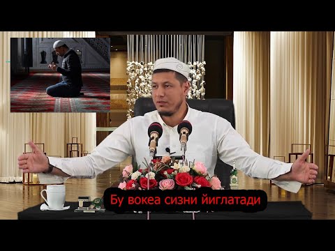 Видео: Абдулазиз домла - Булган вокеа