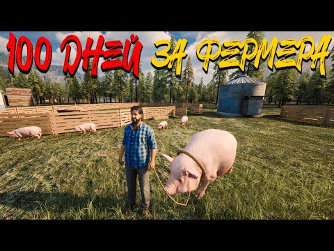 Видео: 3 ХАРДКОРНЫХ ДНЯ НА ФЕРМЕ! СПРАВЛЮСЬ? - 100 ДНЕЙ ВЫЖИВАНИЯ НА ФЕРМЕ В RANCH SIMULATOR #10
