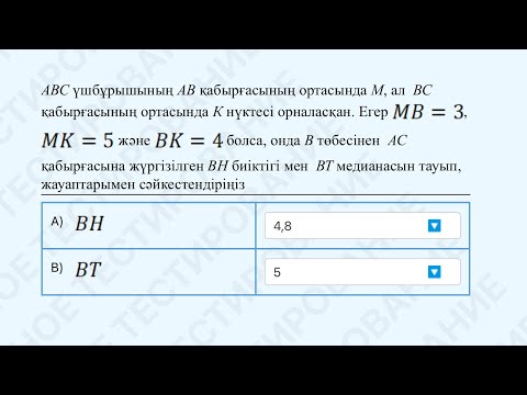 Видео: В төбесінен АС қабырғасына жүргізілген ВН биіктігі мен ВТ медианасын тауып сәйкестендіру