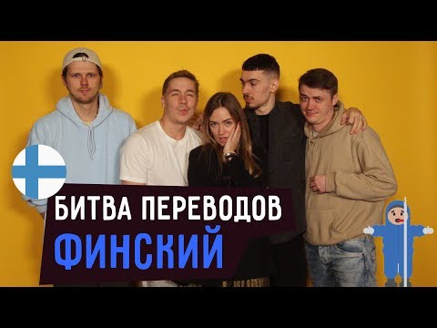 Видео: БИТВА ПЕРЕВОДОВ ПО-ФИНСКИ: CYGO, ЗЕМФИРА, МУМИЙ ТРОЛЛЬ