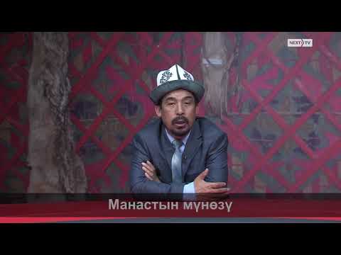 Видео: МАНАС БАЯНЫ: Манастын мүнөзү