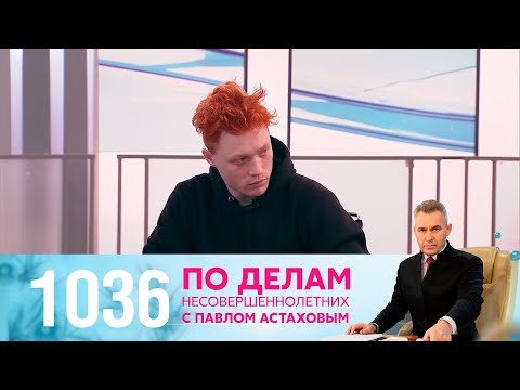 Видео: По делам несовершеннолетних | Выпуск 1036