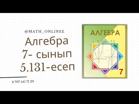 Видео: Алгебра 7 сынып 5.131 есеп Көбейткіштерге жіктеу #алгебра7сынып #алгебра #алгебра7 #7сынып