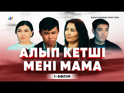 Видео: Алып кетші мені мама | 1-бөлім