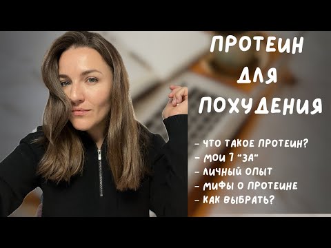 Видео: Протеин для похудения: 7 причин начать ПРЯМО СЕЙЧАС