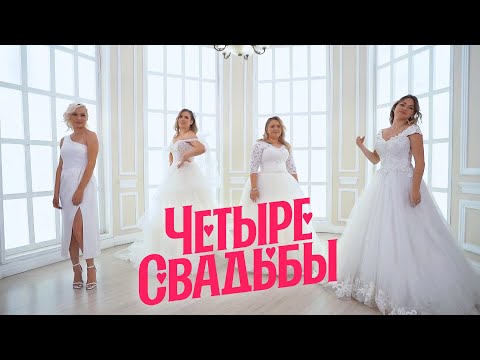 Видео: Блогерская свадьба VS Классическая свадьба // Четыре свадьбы. 3 сезон 16 выпуск