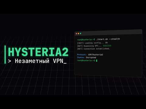 Видео: Hysteria2 с маскировкой под сайт: “незаметный” VPN