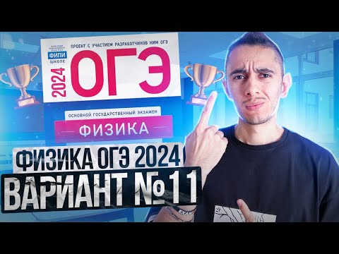 Видео: ФИЗИКА ОГЭ 2024 ВАРИАНТ 11 КАМЗЕЕВА РАЗБОР ЗАДАНИЙ I Эмиль Исмаилов - Global_EE
