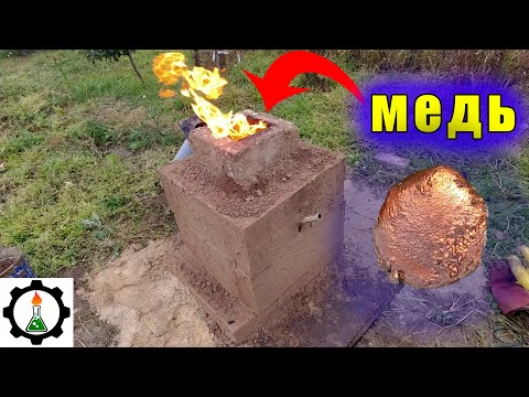 Видео: 🔥 МЕДЬ из РУДЫ в сыродутной печи.