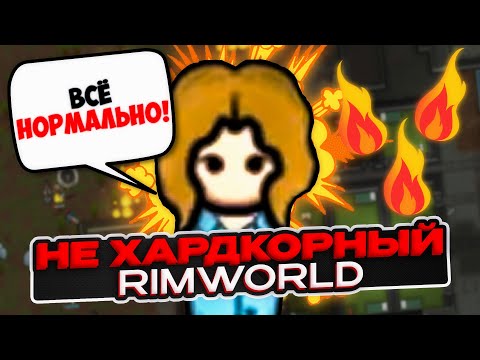 Видео: НЕ хардкорное выживание в RIMWORLD | РИМВОРЛД ИСТОРИИ