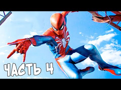Видео: SPIDER-MAN на PS4 - ПРОХОЖДЕНИЕ #4 (Marvel's Spider-Man)
