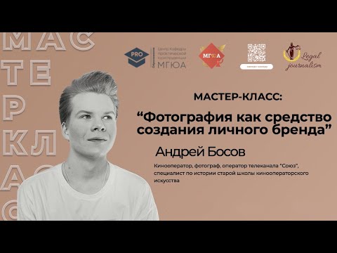 Видео: Мастер-класс: «Фотография как средство создания личного бренда»