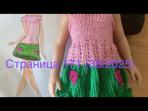 Видео: Вязальный дневничок. Страница 171.