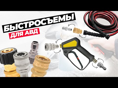 Видео: Быстросъемы и фитинги для апгрейда АВД. Влияние размера и материала соединений