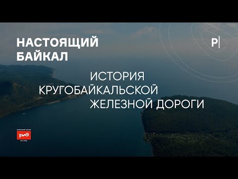 Видео: История Кругобайкальской железной дороги | Настоящий Байкал