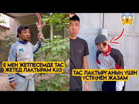 Видео: ЕҢ ЖАҢА ВАЙНДАР ТОПТАМАСЫ😂 АЗАМАТ ТҰРСЫНБАЙ АСИК МАНАС МЕДЕТЖАН СЫНЫПТАС МАПООХ ЖЕЗДУХА