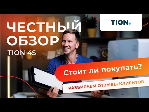 Видео: Бризер Tion 4s: полный обзор, характеристики и реальные отзывы. Все, что нужно знать перед покупкой.