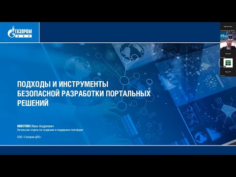 Видео: Подходы и инструменты безопасной разработки портальных решений - Артем Яковлев