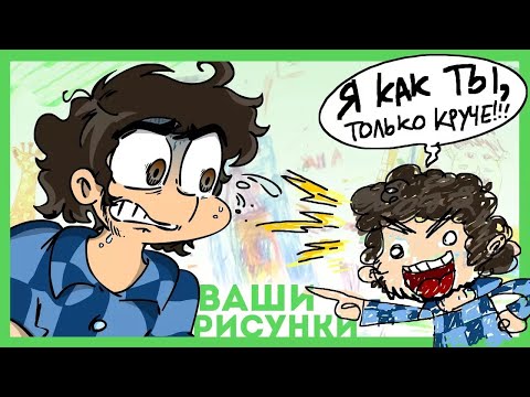 Видео: Фёдор Комикс Рисует...  ВАШИ ДЕТСКИЕ РИСУНКИ!