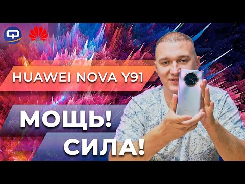 Видео: Huawei Nova Y91. Идеальный баланс?