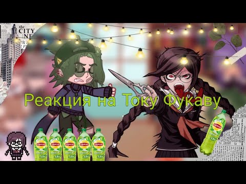 Видео: ~🃏Реакция 13 карт🃏~ на ✂🔪Току Фукаву из ронпы✂🔪