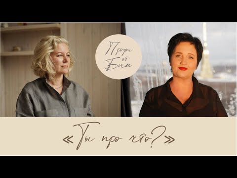 Видео: Эльвира Пикалева. Глубинный маркетолог. «Ты про что»