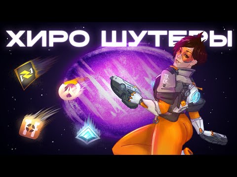 Видео: Я РЕАЛЬНО поиграл ВО ВСЕ ГЕРОЙСКИЕ ШУТЕРЫ и составил ТИР-ЛИСТ...